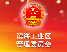 濱海工業(yè)區(qū)管理委員會(huì)