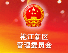紹興袍江新區(qū)管理委員會(huì)
