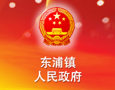 紹興市越城區(qū)東浦鎮(zhèn)