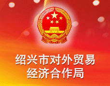 紹興市對(duì)外貿(mào)易經(jīng)濟(jì)合作局