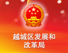 紹興市越城區(qū)發(fā)展和改革局