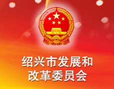 紹興市發(fā)展和改革委員會(huì)