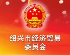 紹興市經(jīng)濟(jì)貿(mào)易委員會(huì)