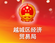 紹興市越城區(qū)經(jīng)濟(jì)貿(mào)易局