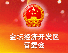 江蘇省金壇經濟開發(fā)區(qū)管委會經濟發(fā)展局