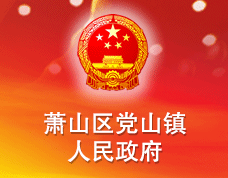 黨山鎮(zhèn)人民政府