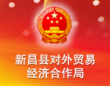 新昌縣對(duì)外貿(mào)易經(jīng)濟(jì)合作局